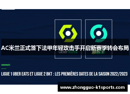 AC米兰正式签下法甲年轻攻击手开启新赛季转会布局