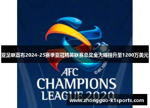 亚足联宣布2024-25赛季亚冠精英联赛总奖金大幅提升至1200万美元