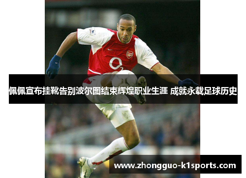 佩佩宣布挂靴告别波尔图结束辉煌职业生涯 成就永载足球历史 佩佩宣布挂靴告别波尔图结束辉煌职业生涯 成就永载足球历史