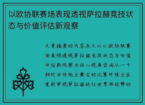 以欧协联赛场表现透视萨拉赫竞技状态与价值评估新观察 以欧协联赛场表现透视萨拉赫竞技状态与价值评估新观察