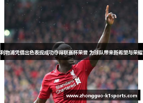 利物浦凭借出色表现成功夺得联赛杯荣誉 为球队带来新希望与荣耀 利物浦凭借出色表现成功夺得联赛杯荣誉 为球队带来新希望与荣耀