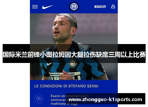 国际米兰前锋小图拉姆因大腿拉伤缺席三周以上比赛