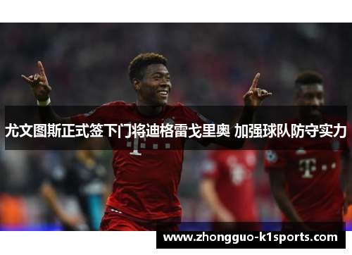 尤文图斯正式签下门将迪格雷戈里奥 加强球队防守实力 尤文图斯正式签下门将迪格雷戈里奥 加强球队防守实力