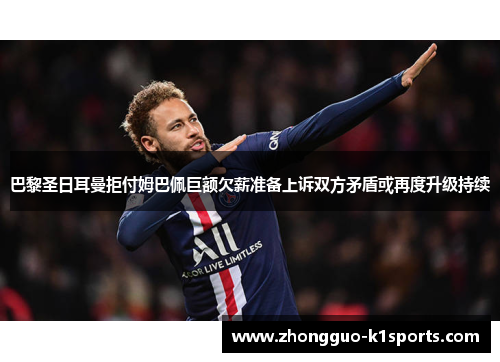 巴黎圣日耳曼拒付姆巴佩巨额欠薪准备上诉双方矛盾或再度升级持续 巴黎圣日耳曼拒付姆巴佩巨额欠薪准备上诉双方矛盾或再度升级持续