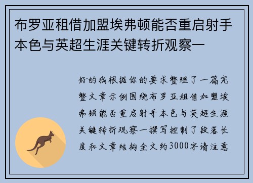 布罗亚租借加盟埃弗顿能否重启射手本色与英超生涯关键转折观察一 布罗亚租借加盟埃弗顿能否重启射手本色与英超生涯关键转折观察一