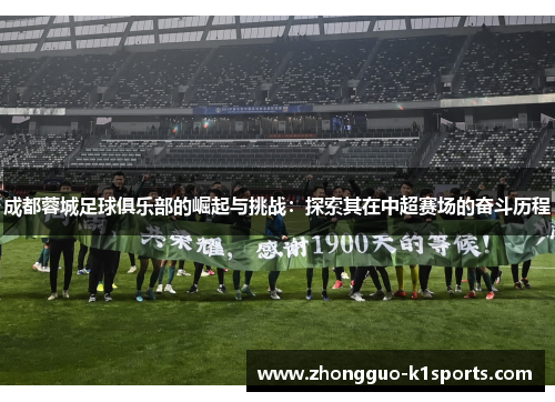 成都蓉城足球俱乐部的崛起与挑战:探索其在中超赛场的奋斗历程 成都蓉城足球俱乐部的崛起与挑战:探索其在中超赛场的奋斗历程