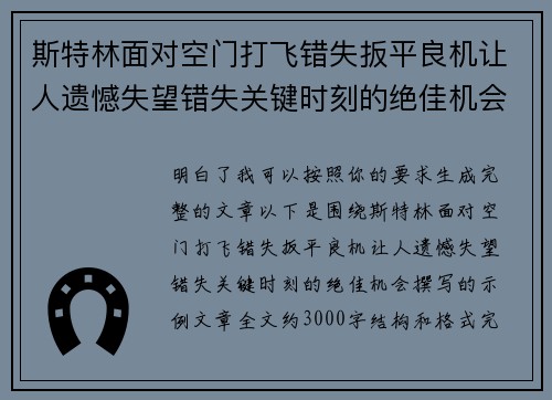 斯特林面对空门打飞错失扳平良机让人遗憾失望错失关键时刻的绝佳机会