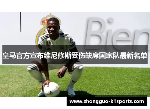 皇马官方宣布维尼修斯受伤缺席国家队最新名单 皇马官方宣布维尼修斯受伤缺席国家队最新名单