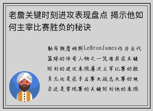 老詹关键时刻进攻表现盘点 揭示他如何主宰比赛胜负的秘诀 老詹关键时刻进攻表现盘点 揭示他如何主宰比赛胜负的秘诀