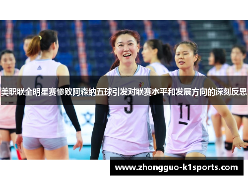 美职联全明星赛惨败阿森纳五球引发对联赛水平和发展方向的深刻反思