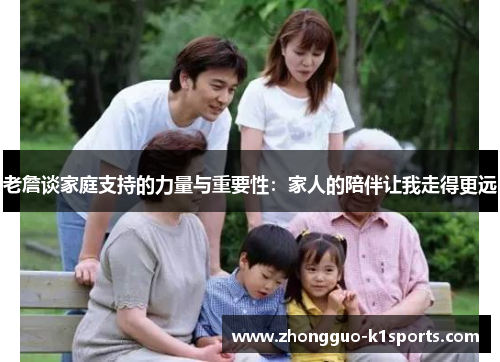 老詹谈家庭支持的力量与重要性：家人的陪伴让我走得更远
