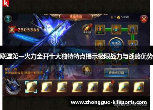 联盟第一火力全开十大独特特点揭示极限战力与战略优势 联盟第一火力全开十大独特特点揭示极限战力与战略优势