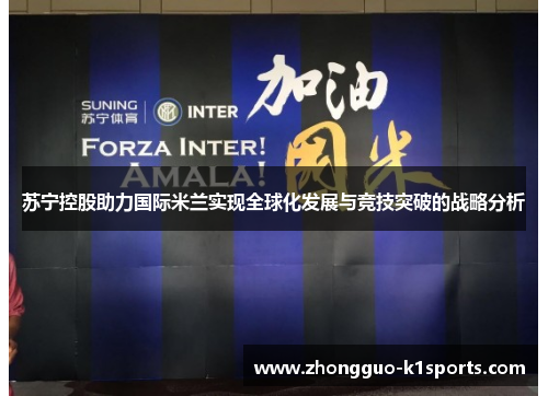 苏宁控股助力国际米兰实现全球化发展与竞技突破的战略分析