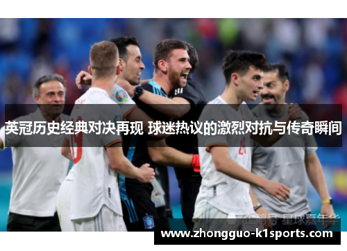 英冠历史经典对决再现 球迷热议的激烈对抗与传奇瞬间