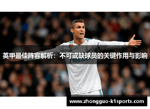 英甲最佳阵容解析：不可或缺球员的关键作用与影响