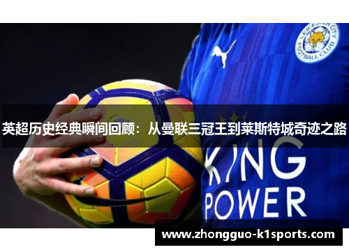 英超历史经典瞬间回顾：从曼联三冠王到莱斯特城奇迹之路