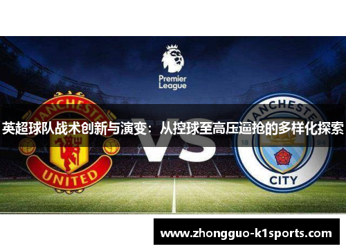 英超球队战术创新与演变：从控球至高压逼抢的多样化探索