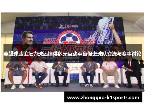 英超球迷论坛为球迷提供多元互动平台促进球队交流与赛事讨论