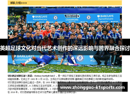 英超足球文化对当代艺术创作的深远影响与跨界融合探讨