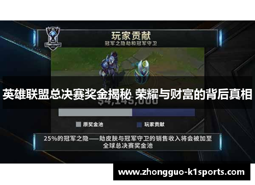 英雄联盟总决赛奖金揭秘 荣耀与财富的背后真相