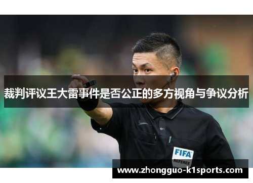 裁判评议王大雷事件是否公正的多方视角与争议分析