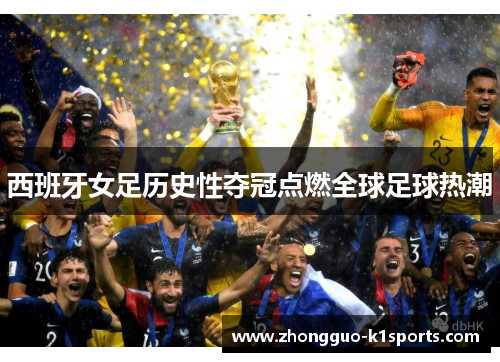 西班牙女足历史性夺冠点燃全球足球热潮