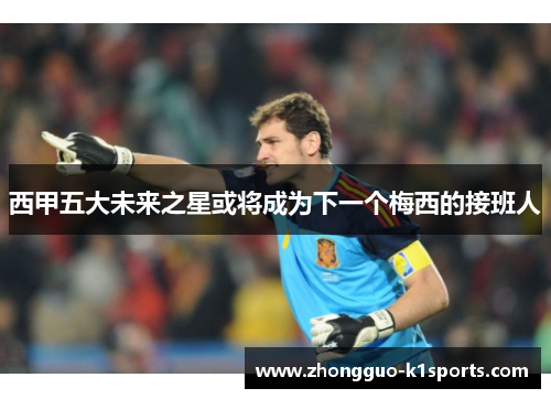 西甲五大未来之星或将成为下一个梅西的接班人