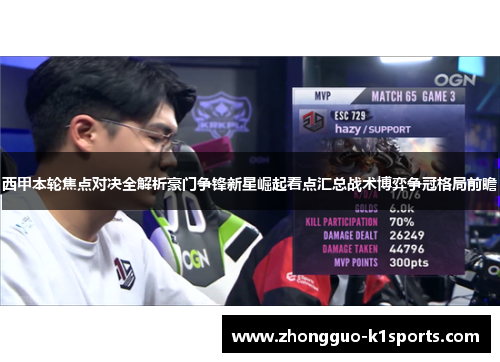 西甲本轮焦点对决全解析豪门争锋新星崛起看点汇总战术博弈争冠格局前瞻