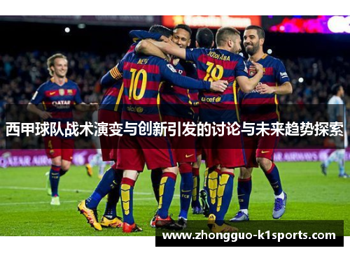 西甲球队战术演变与创新引发的讨论与未来趋势探索