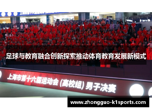 足球与教育融合创新探索推动体育教育发展新模式