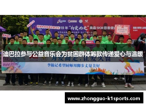 迪巴拉参与公益音乐会为贫困群体筹款传递爱心与温暖