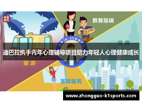 迪巴拉携手青年心理辅导项目助力年轻人心理健康成长