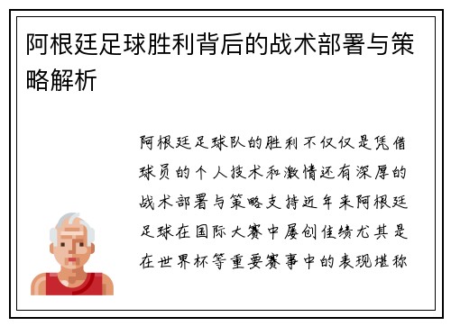 阿根廷足球胜利背后的战术部署与策略解析 阿根廷足球胜利背后的战术部署与策略解析