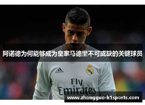 阿诺德为何能够成为皇家马德里不可或缺的关键球员
