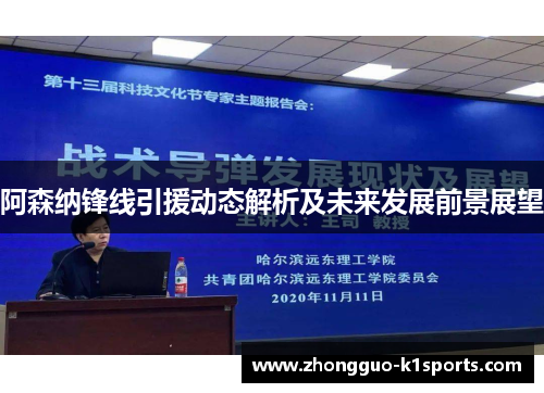 阿森纳锋线引援动态解析及未来发展前景展望