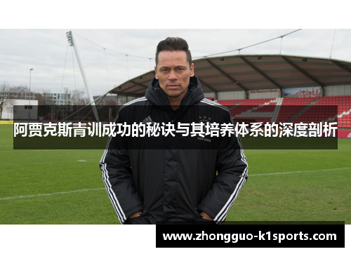 阿贾克斯青训成功的秘诀与其培养体系的深度剖析