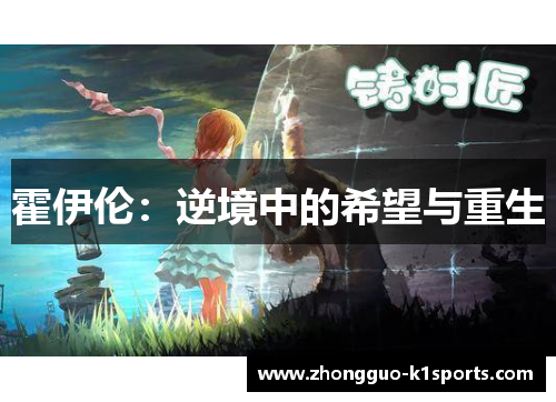 霍伊伦:逆境中的希望与重生 霍伊伦:逆境中的希望与重生