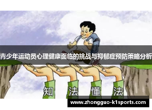 青少年运动员心理健康面临的挑战与抑郁症预防策略分析 青少年运动员心理健康面临的挑战与抑郁症预防策略分析