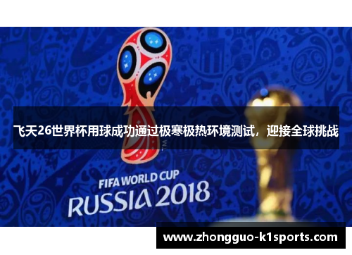 飞天26世界杯用球成功通过极寒极热环境测试,迎接全球挑战 飞天26世界杯用球成功通过极寒极热环境测试,迎接全球挑战