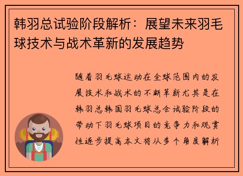 韩羽总试验阶段解析:展望未来羽毛球技术与战术革新的发展趋势 韩羽总试验阶段解析:展望未来羽毛球技术与战术革新的发展趋势