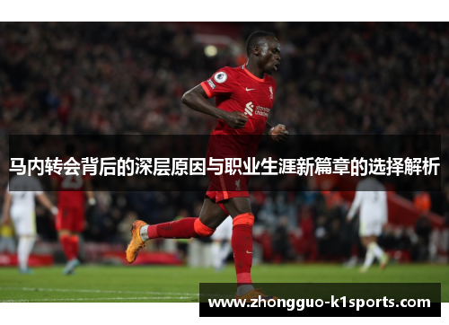 马内转会背后的深层原因与职业生涯新篇章的选择解析 马内转会背后的深层原因与职业生涯新篇章的选择解析