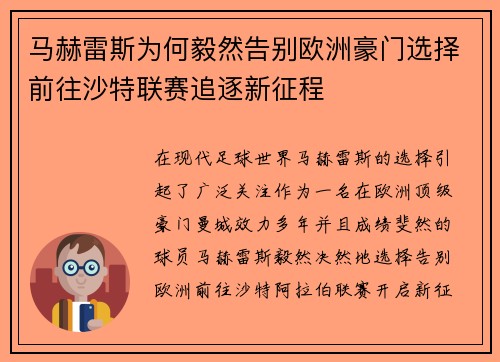 马赫雷斯为何毅然告别欧洲豪门选择前往沙特联赛追逐新征程