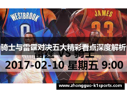 骑士与雷霆对决五大精彩看点深度解析 骑士与雷霆对决五大精彩看点深度解析