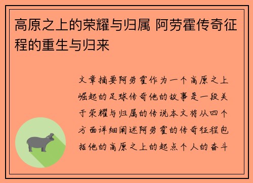 高原之上的荣耀与归属 阿劳霍传奇征程的重生与归来