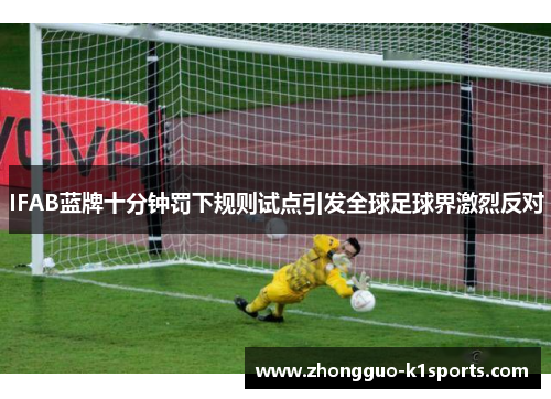 IFAB蓝牌十分钟罚下规则试点引发全球足球界激烈反对