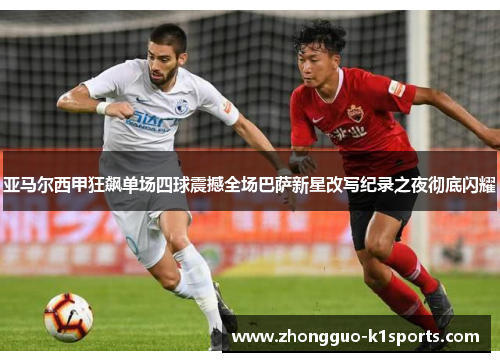 亚马尔西甲狂飙单场四球震撼全场巴萨新星改写纪录之夜彻底闪耀