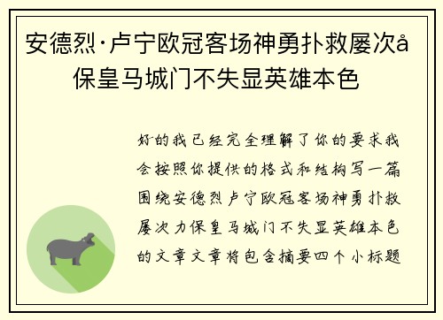 安德烈·卢宁欧冠客场神勇扑救屡次力保皇马城门不失显英雄本色
