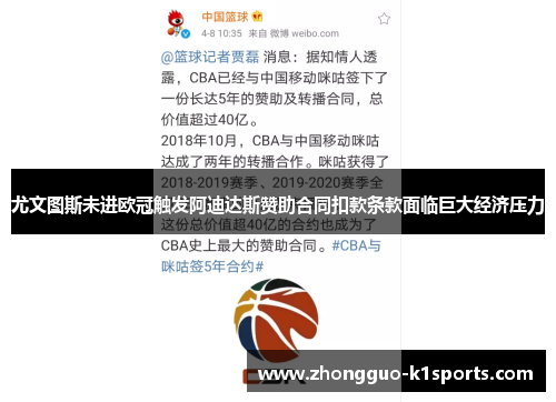 尤文图斯未进欧冠触发阿迪达斯赞助合同扣款条款面临巨大经济压力