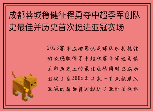成都蓉城稳健征程勇夺中超季军创队史最佳并历史首次挺进亚冠赛场