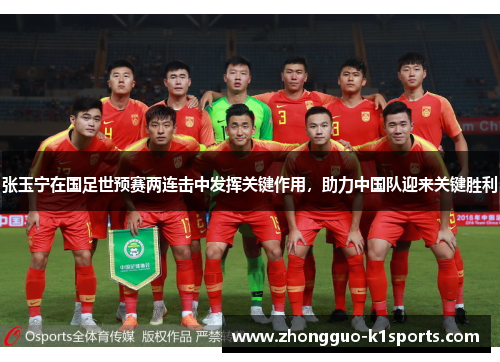 张玉宁在国足世预赛两连击中发挥关键作用,助力中国队迎来关键胜利 张玉宁在国足世预赛两连击中发挥关键作用,助力中国队迎来关键胜利